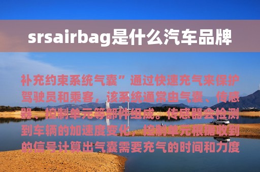 srsairbag是什么汽车品牌