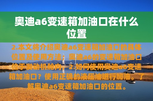 奥迪a6变速箱加油口在什么位置