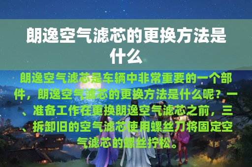 朗逸空气滤芯的更换方法是什么