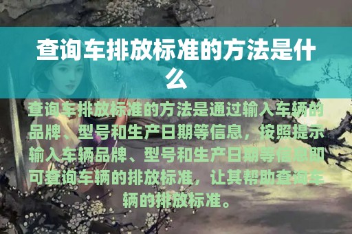 查询车排放标准的方法是什么