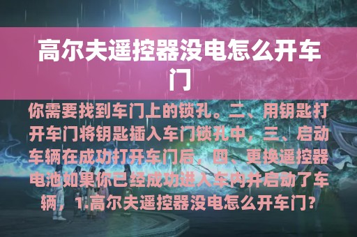 高尔夫遥控器没电怎么开车门