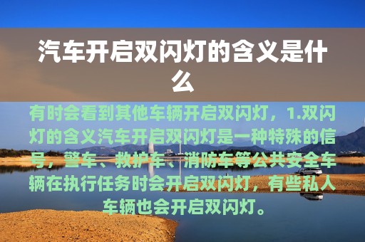 汽车开启双闪灯的含义是什么