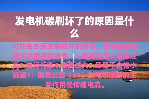 发电机碳刷坏了的原因是什么