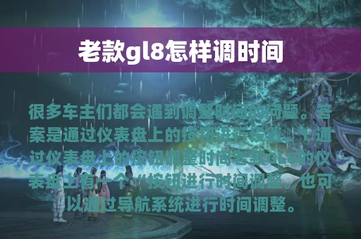 老款gl8怎样调时间