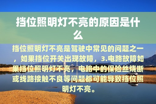 挡位照明灯不亮的原因是什么