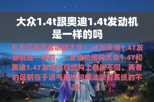 大众1.4t跟奥迪1.4t发动机是一样的吗