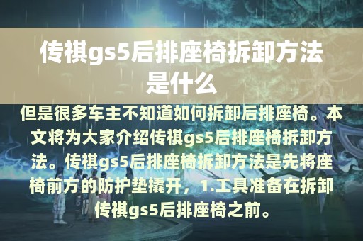 传祺gs5后排座椅拆卸方法是什么