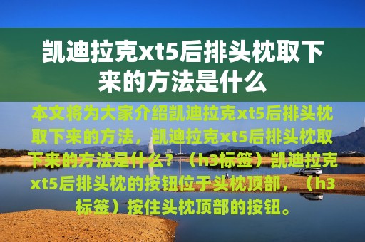 凯迪拉克xt5后排头枕取下来的方法是什么