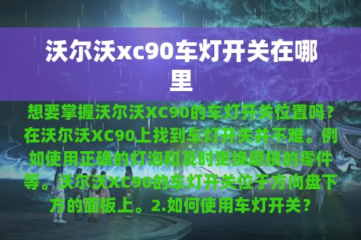 沃尔沃xc90车灯开关在哪里