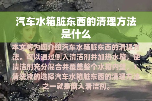 汽车水箱脏东西的清理方法是什么