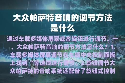 大众帕萨特音响的调节方法是什么