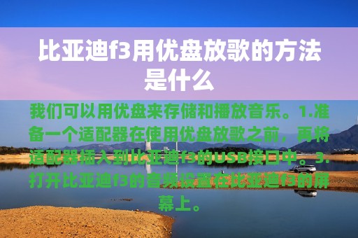 比亚迪f3用优盘放歌的方法是什么