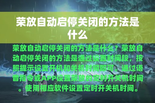 荣放自动启停关闭的方法是什么