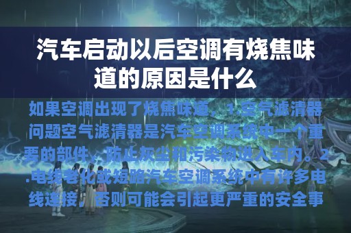 汽车启动以后空调有烧焦味道的原因是什么