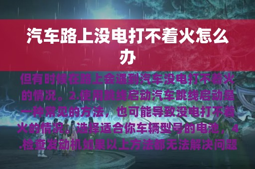 汽车路上没电打不着火怎么办