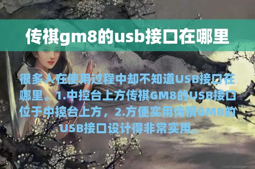 传祺gm8的usb接口在哪里