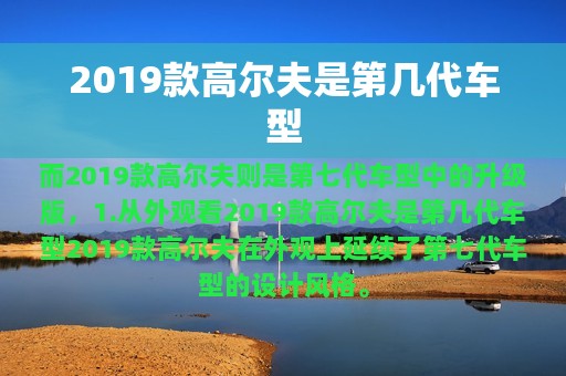 2019款高尔夫是第几代车型