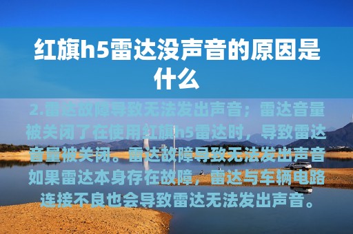 红旗h5雷达没声音的原因是什么