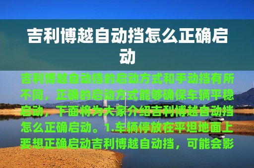 吉利博越自动挡怎么正确启动