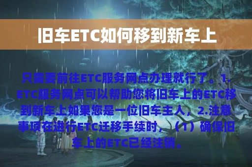 旧车ETC如何移到新车上