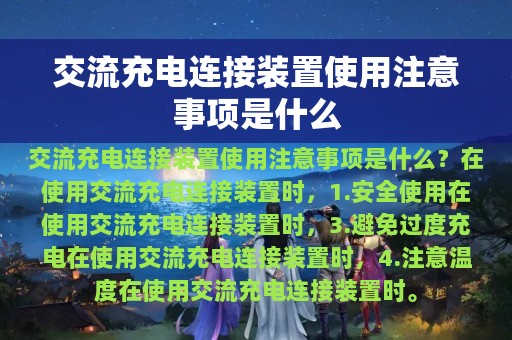 交流充电连接装置使用注意事项是什么