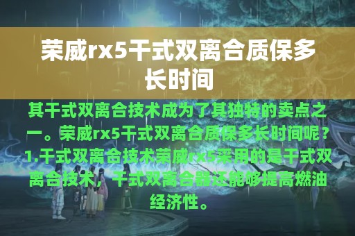 荣威rx5干式双离合质保多长时间