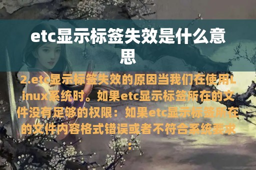 etc显示标签失效是什么意思