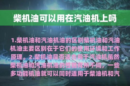 柴机油可以用在汽油机上吗