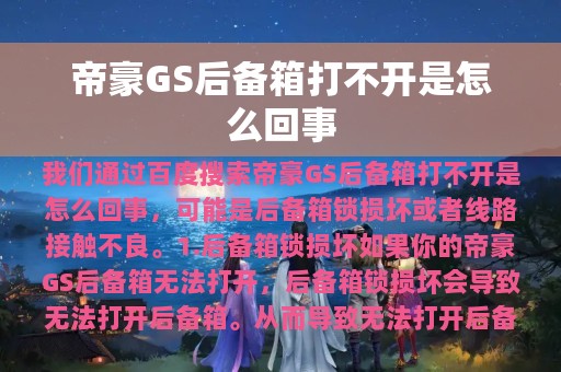 帝豪GS后备箱打不开是怎么回事