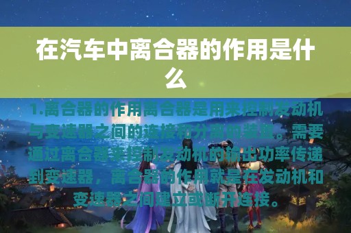 在汽车中离合器的作用是什么