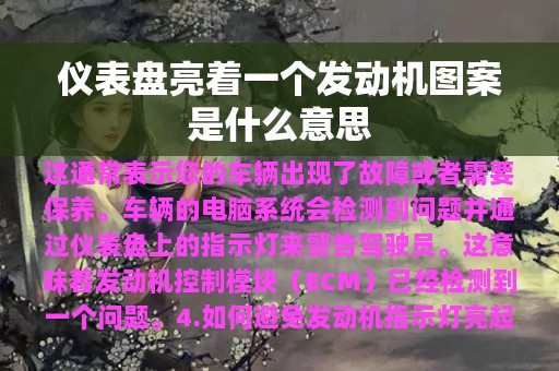 仪表盘亮着一个发动机图案是什么意思