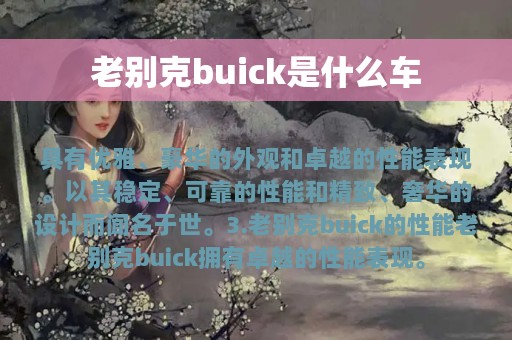 老别克buick是什么车