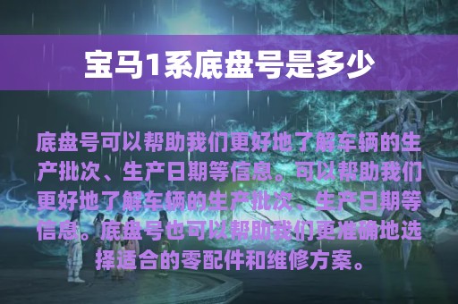 宝马1系底盘号是多少