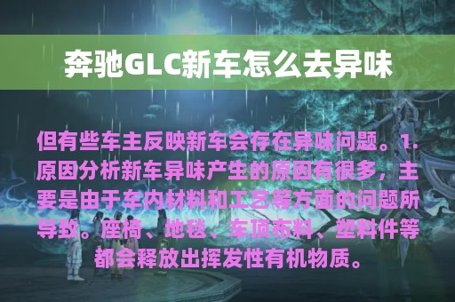 奔驰GLC新车怎么去异味