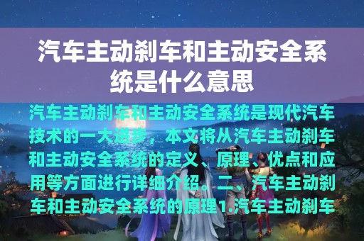 汽车主动刹车和主动安全系统是什么意思