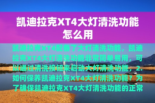 凯迪拉克XT4大灯清洗功能怎么用