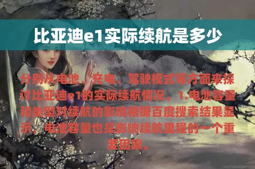 比亚迪e1实际续航是多少