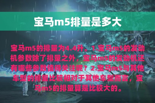 宝马m5排量是多大