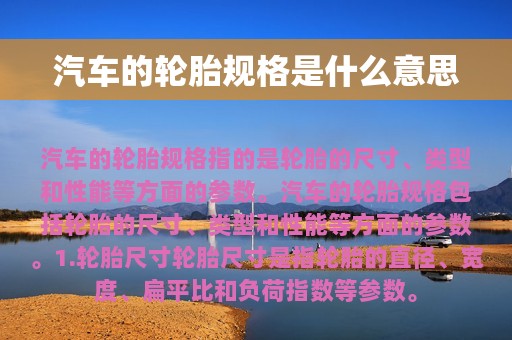 汽车的轮胎规格是什么意思