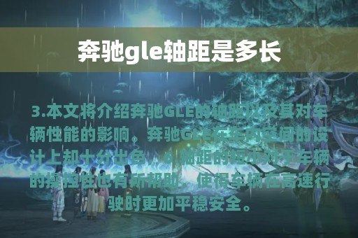 奔驰gle轴距是多长