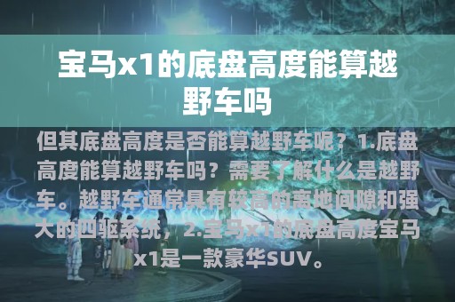 宝马x1的底盘高度能算越野车吗