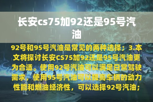 长安cs75加92还是95号汽油