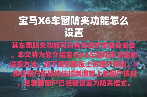 宝马X6车窗防夹功能怎么设置