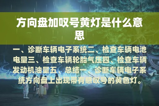 方向盘加叹号黄灯是什么意思