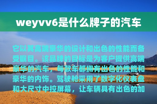 weyvv6是什么牌子的汽车