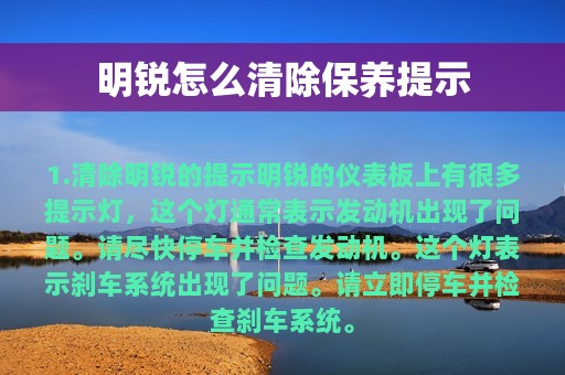 明锐怎么清除保养提示