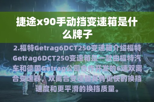 捷途x90手动挡变速箱是什么牌子