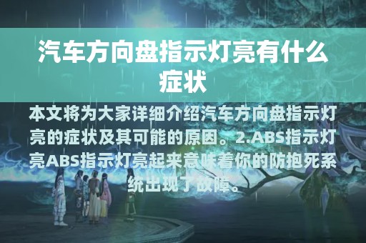 汽车方向盘指示灯亮有什么症状