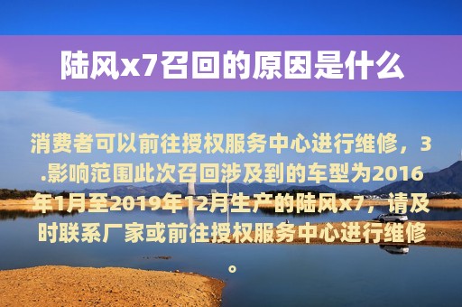 陆风x7召回的原因是什么