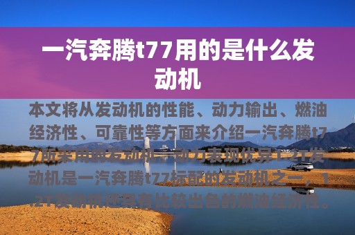 一汽奔腾t77用的是什么发动机